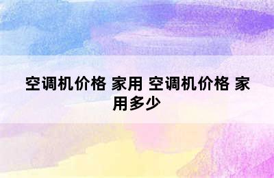 空调机价格 家用 空调机价格 家用多少